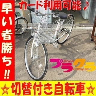 A1524☆カードOK☆3段切替付き自転車♩