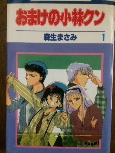 漫画 おまけの小林クン 10冊 ふじ 町田のマンガ コミック アニメの中古あげます 譲ります ジモティーで不用品の処分