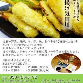 串揚げ食べたいっ！なら、おまかせっ！