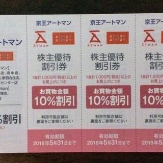 京王電鉄 株主優待 京王アートマン 10%割引券 ５枚セット