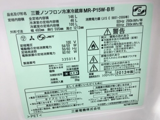 2013年 ❤️ MITSBISHI MR-P15W-B 大人気 146L 冷蔵庫