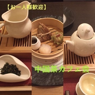お一人様歓迎！中国茶カフェ会