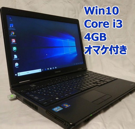 東芝/Win10/Core i3/メモリ4GB/オマケ付き/ブラック