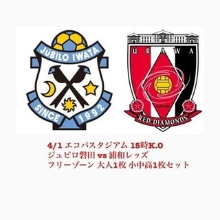 4/1 エコパ ジュビロ磐田 vs 浦和レッズ チケット