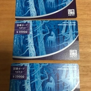 図書カード NEXT 10,000円 × 3枚