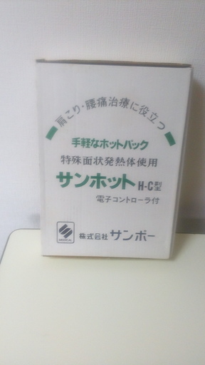 ［値引交渉可］コリコリの肩や、疲れた腰・ひざを温めてほぐす　サンホットHC型　新品未開封 ディスプレイ用として投稿します。