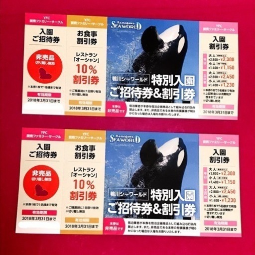 鴨川シーワールド 入園 招待券 2枚 なる 水戸のその他の中古あげます 譲ります ジモティーで不用品の処分