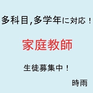 小学生～高校生、様々な科目に対応。家に限らず喫茶店・SNSなどで...