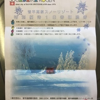 菅平高原スノーリゾート1日券引換券