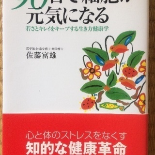 90日で細胞が元気になる