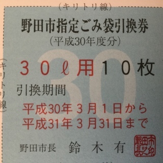 野田市 ゴミ袋 引換券 指定ごみ袋 30L 120袋分