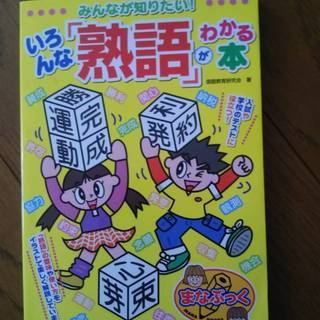 いろんな熟語がわかる本　小4、小5、小6　自主学習向き　超美品