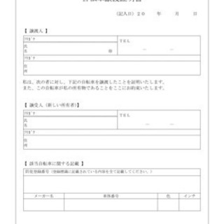 自転車 譲渡 証明 書 大阪
