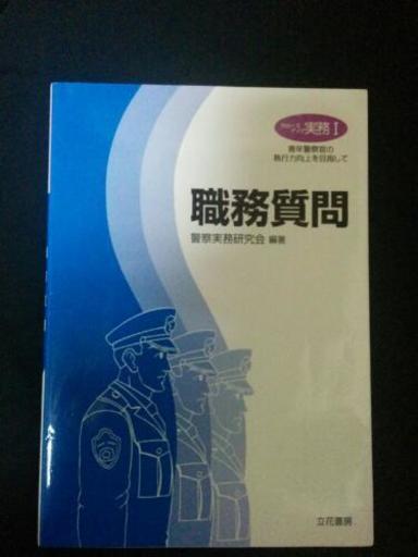 激レア！(^o^)/  職務質問の教科書