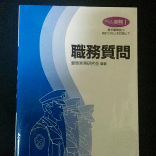 激レア！(^o^)/  職務質問の教科書