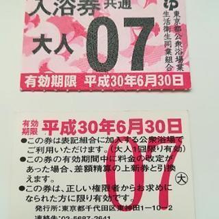東京都公衆浴場共通入浴券２枚