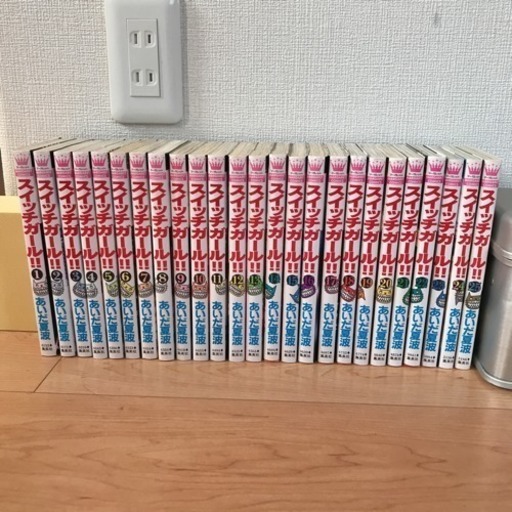 スイッチガール 全25巻セット ライ 博多南のマンガ コミック アニメの中古あげます 譲ります ジモティーで不用品の処分