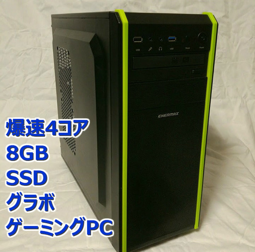 ゲーミングPC/Win10 64bit/4コア/SSD/8GB/グラボ