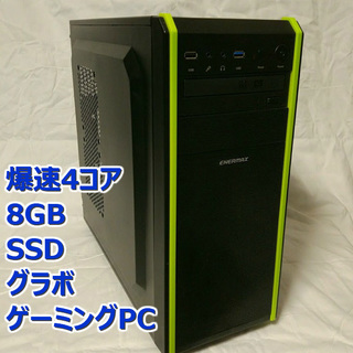 ゲーミングPC/Win10 64bit/4コア/SSD/8GB/グラボ