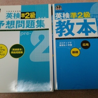 英検準２級教本＋問題集の２冊セット