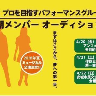 安城発!プロを目指すパフォーマンスグループ始動!