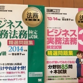 差し上げます ビジネス実務法務検定 精選問題集