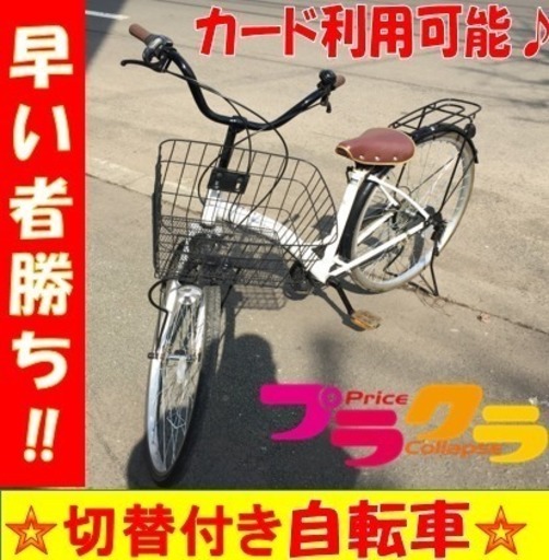 A1530☆カードOK☆27インチ6段切替付きおしゃれ自転車