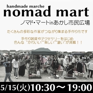 5月15日(火)手作り市【nomad mart】in あかし市民...
