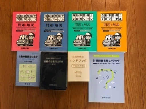 自動車整備士 教科書 一級自動車整備士 教科書 過去問 9冊セット 一級小型