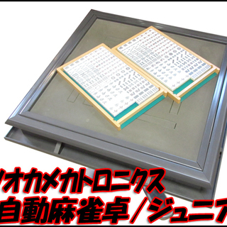 TS マツオカメカトロニクス 全自動麻雀卓 センチュリージュニア M-21 動作品 牌×2セット・点棒つき