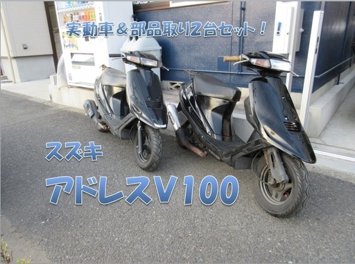 埼玉川口発！アドレスＶ100　実働車＆部品取り車２台セット！