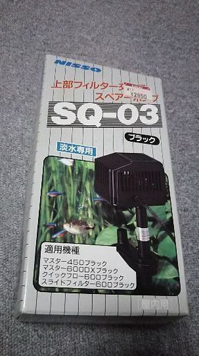 Nisso ニッソー 上部フィルター交換用スペアーポンプsq 03ブラック屋内用 ひとり静 太田のその他の中古あげます 譲ります ジモティーで不用品の処分