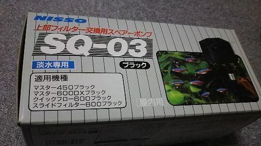 Nisso ニッソー 上部フィルター交換用スペアーポンプsq 03ブラック屋内用 ひとり静 太田のその他の中古あげます 譲ります ジモティーで不用品の処分