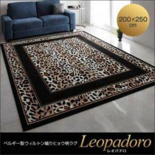 最終受け付け！　ラグマット　絨毯 200×250cm[Leopadoro]ベルギー製ウィルトン織りヒョウ柄ラグ レオパドロ新品未使用
