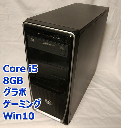 ゲーミングPC/Win10 64bit/Core i5/4コア/8GB/グラボ