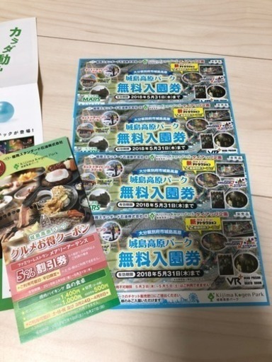 城島高原パーク 入場無料券 4枚 きゅづ 熊本のテーマパーク 遊園地の中古あげます 譲ります ジモティーで不用品の処分 城島高原パーク 入場無料券 4枚 きゅづ 熊本のテーマパーク 遊園地の中古あげます 譲ります ジモティーで不用品の処分