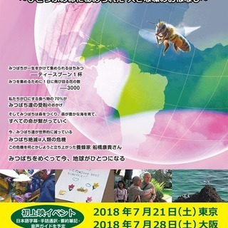 「みつばちと地球とわたし」全国・全世界一斉上映会in熊本市 - 熊本市