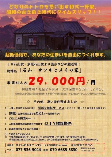 石山駅から徒歩9分の近場にて超低価格戸建賃貸 その名も 石山 サツキとメイの家 尾畑やすひろ 石山の賃貸 マンション 一戸建て の不動産 住宅情報 無料掲載の掲示板 ジモティー 石山駅から徒歩9分の近場にて超低価格戸建賃貸 その名も 石山 サツキとメイの家 尾畑やすひろ 石山の賃貸 マンション 一戸建て の不動産 住宅情報 無料掲載の掲示板 ジモティー