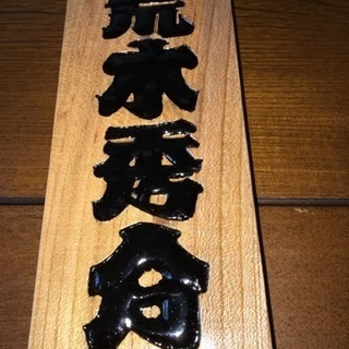 表札、木札大小製作致します。
