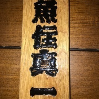 表札、木札大小製作致します。