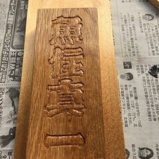 表札、木札大小製作致します。