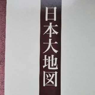 値下げします‼️日本大地図はどうですか？