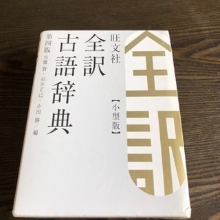 旺文社 全訳古語辞典 第4版
