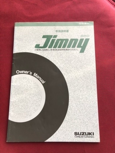 貴重 ジムニー Ja11 取扱説明書 Take 仙台のその他の中古あげます 譲ります ジモティーで不用品の処分