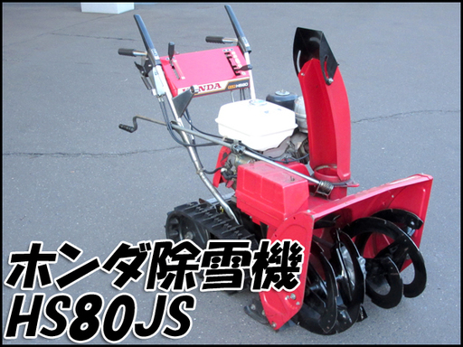 人気のホンダ除雪機！ HS80 動作良好