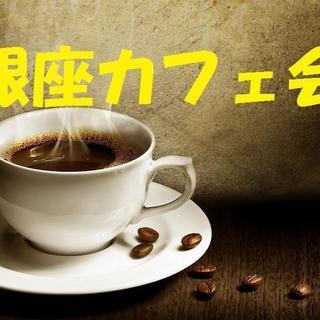 《4月17日》ちょっと銀座へ寄り道してカフェしませんか？「大人の...