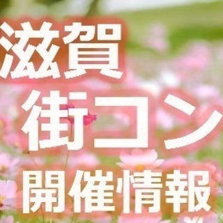 4月25日 (水)　恋する交流イベントを草津にて開催♪