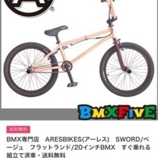 bmx aresbikes ベージュ フラットランド