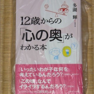 新品！12歳からの「心の奥」がわかる本　新講社　多湖輝