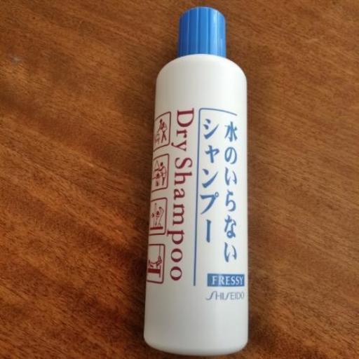 資生堂水のいらないシャンプー フレッシィ ドライシャンプー ボトルタイプ 250ml モリボーノ 杉並のヘアケアの中古あげます 譲ります ジモティーで不用品の処分